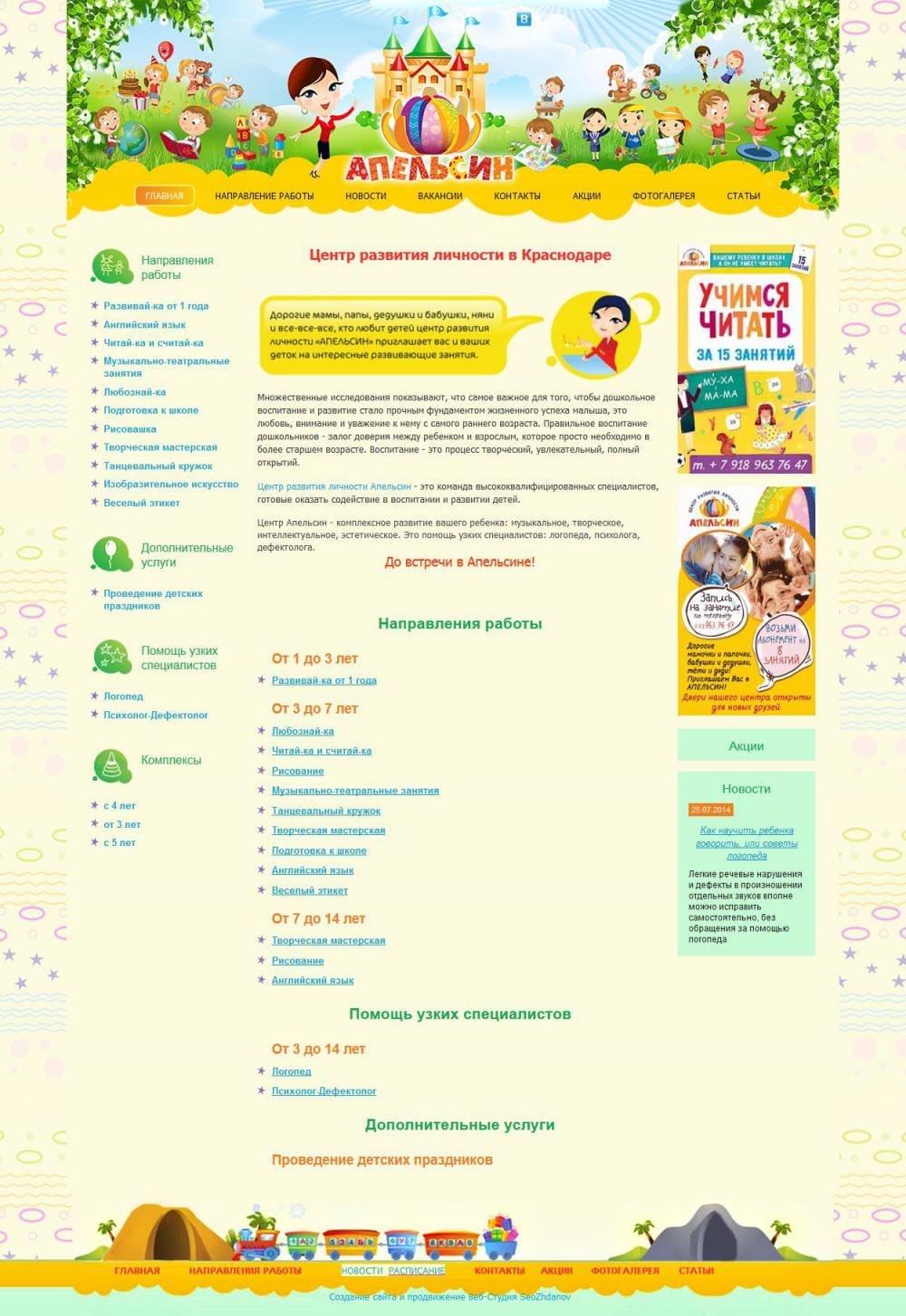 Создание и продвижение сайта детского центра развития ребенка Апельсин